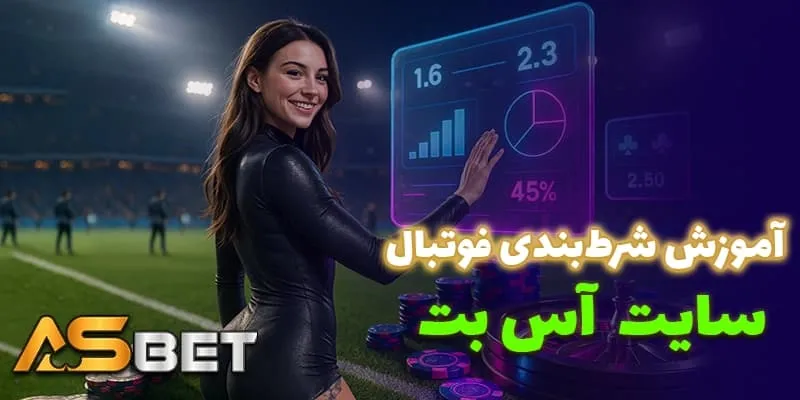شرطبندی فوتبال در آس بت (Acebet)