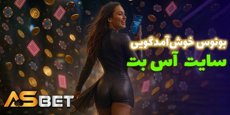 دریافت بونوس خوشآمدگویی با ثبت نام در آس بت (Acebet)